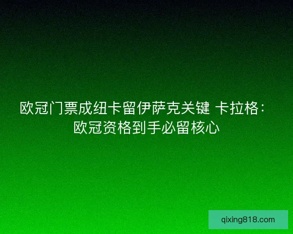 欧冠门票成纽卡留伊萨克关键 卡拉格：欧冠资格到手必留核心