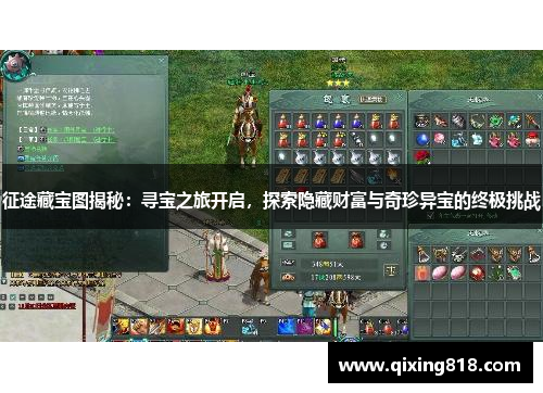 征途藏宝图揭秘：寻宝之旅开启，探索隐藏财富与奇珍异宝的终极挑战