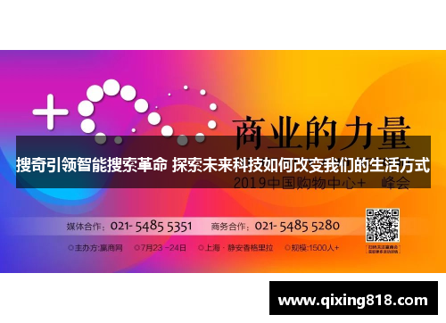 搜奇引领智能搜索革命 探索未来科技如何改变我们的生活方式