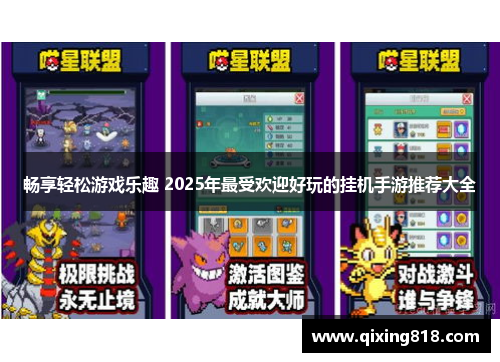 畅享轻松游戏乐趣 2025年最受欢迎好玩的挂机手游推荐大全