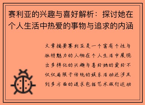 赛利亚的兴趣与喜好解析：探讨她在个人生活中热爱的事物与追求的内涵