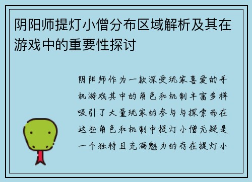 阴阳师提灯小僧分布区域解析及其在游戏中的重要性探讨
