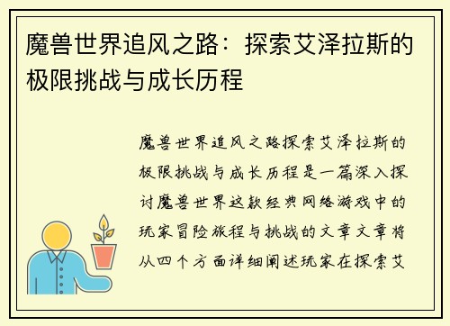 魔兽世界追风之路：探索艾泽拉斯的极限挑战与成长历程