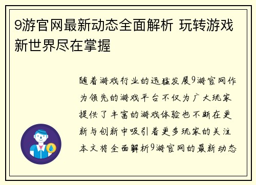9游官网最新动态全面解析 玩转游戏新世界尽在掌握