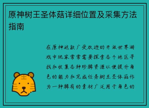 原神树王圣体菇详细位置及采集方法指南