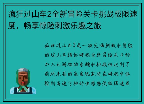 疯狂过山车2全新冒险关卡挑战极限速度，畅享惊险刺激乐趣之旅