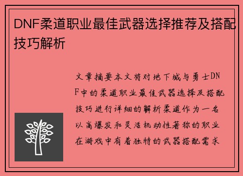 DNF柔道职业最佳武器选择推荐及搭配技巧解析