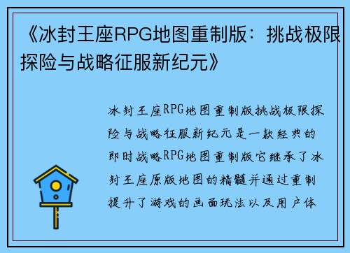 《冰封王座RPG地图重制版：挑战极限探险与战略征服新纪元》
