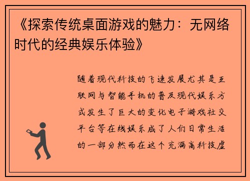 《探索传统桌面游戏的魅力：无网络时代的经典娱乐体验》