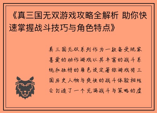 《真三国无双游戏攻略全解析 助你快速掌握战斗技巧与角色特点》