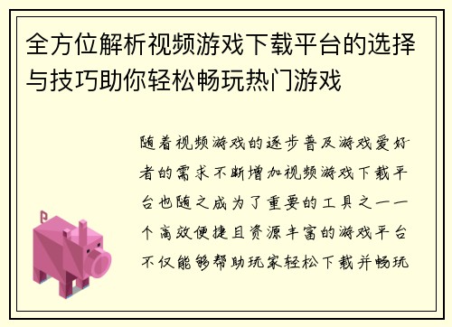 全方位解析视频游戏下载平台的选择与技巧助你轻松畅玩热门游戏