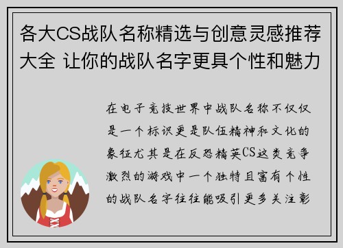 各大CS战队名称精选与创意灵感推荐大全 让你的战队名字更具个性和魅力