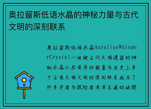 奥拉留斯低语水晶的神秘力量与古代文明的深刻联系