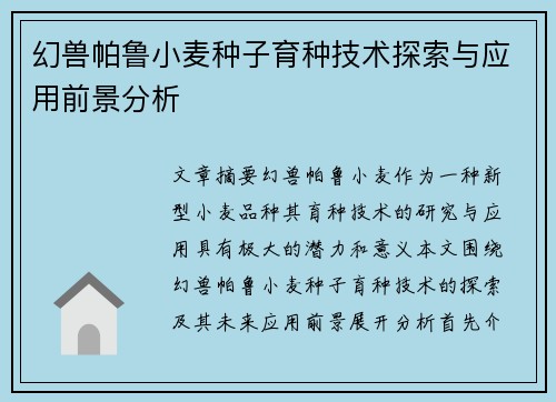 幻兽帕鲁小麦种子育种技术探索与应用前景分析
