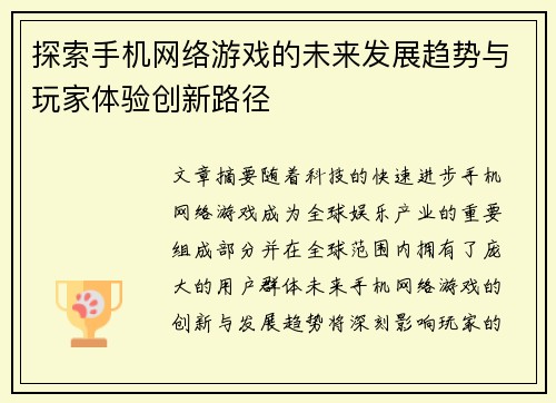 探索手机网络游戏的未来发展趋势与玩家体验创新路径