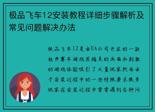 极品飞车12安装教程详细步骤解析及常见问题解决办法