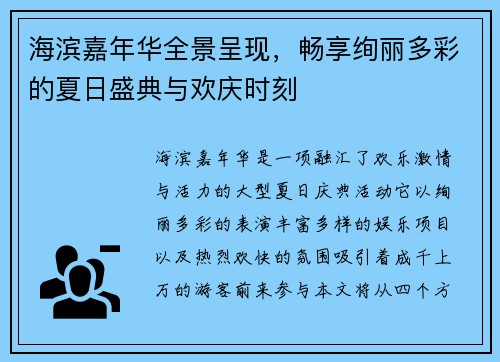 海滨嘉年华全景呈现，畅享绚丽多彩的夏日盛典与欢庆时刻