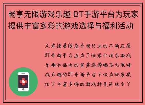 畅享无限游戏乐趣 BT手游平台为玩家提供丰富多彩的游戏选择与福利活动
