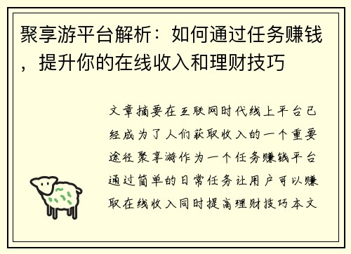 聚享游平台解析：如何通过任务赚钱，提升你的在线收入和理财技巧