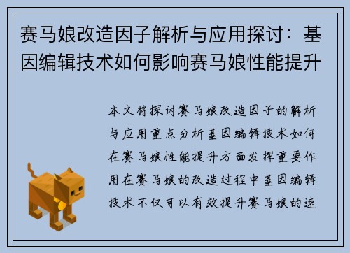 赛马娘改造因子解析与应用探讨：基因编辑技术如何影响赛马娘性能提升