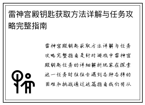 雷神宫殿钥匙获取方法详解与任务攻略完整指南
