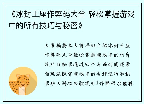 《冰封王座作弊码大全 轻松掌握游戏中的所有技巧与秘密》