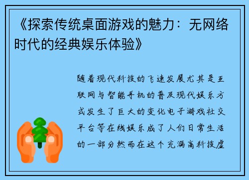 《探索传统桌面游戏的魅力：无网络时代的经典娱乐体验》