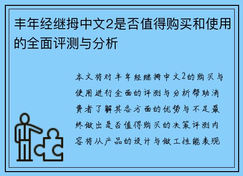 丰年经继拇中文2是否值得购买和使用的全面评测与分析