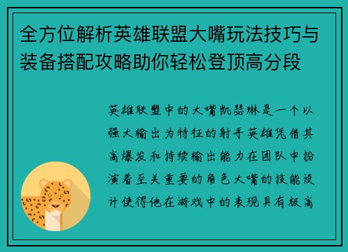 全方位解析英雄联盟大嘴玩法技巧与装备搭配攻略助你轻松登顶高分段