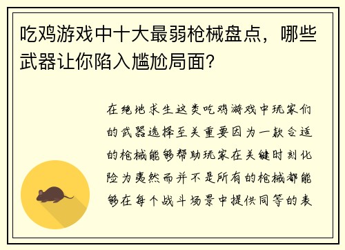 吃鸡游戏中十大最弱枪械盘点，哪些武器让你陷入尴尬局面？