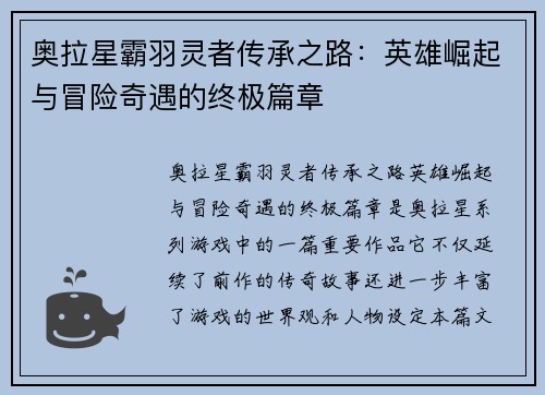奥拉星霸羽灵者传承之路：英雄崛起与冒险奇遇的终极篇章