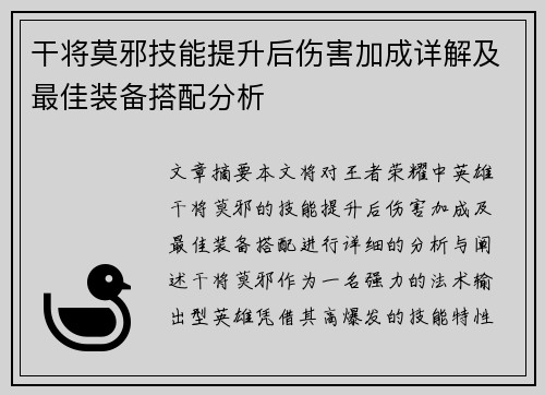 干将莫邪技能提升后伤害加成详解及最佳装备搭配分析