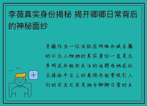 李薇真实身份揭秘 揭开卿卿日常背后的神秘面纱