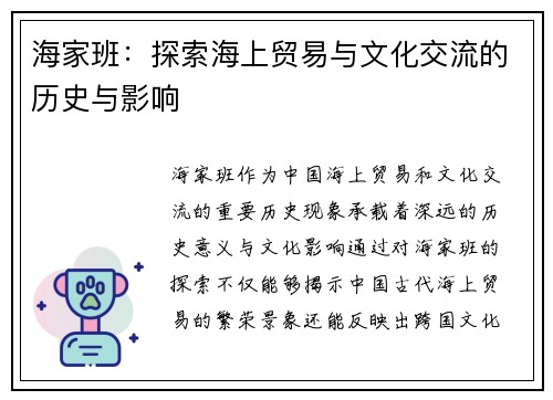 海家班：探索海上贸易与文化交流的历史与影响