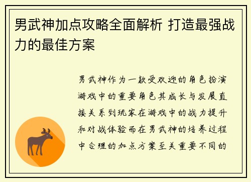 男武神加点攻略全面解析 打造最强战力的最佳方案
