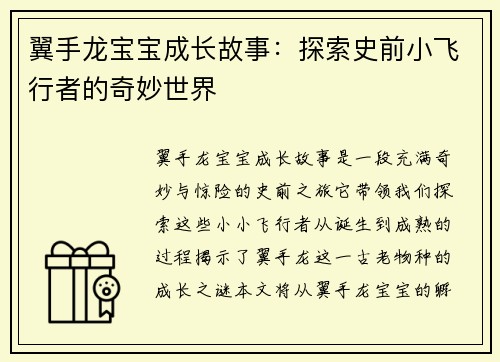 翼手龙宝宝成长故事：探索史前小飞行者的奇妙世界