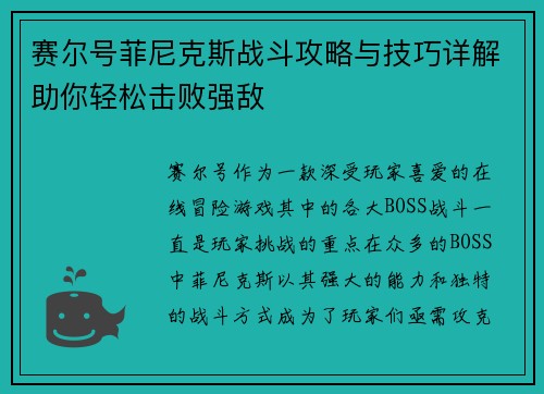 赛尔号菲尼克斯战斗攻略与技巧详解助你轻松击败强敌
