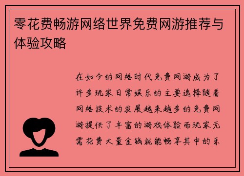 零花费畅游网络世界免费网游推荐与体验攻略