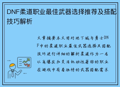 DNF柔道职业最佳武器选择推荐及搭配技巧解析