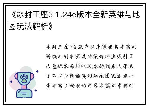 《冰封王座3 1.24e版本全新英雄与地图玩法解析》