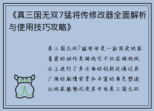《真三国无双7猛将传修改器全面解析与使用技巧攻略》