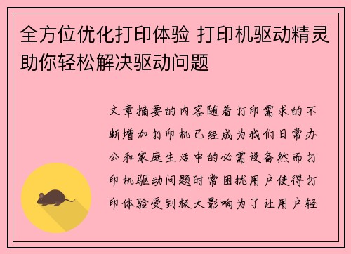 全方位优化打印体验 打印机驱动精灵助你轻松解决驱动问题