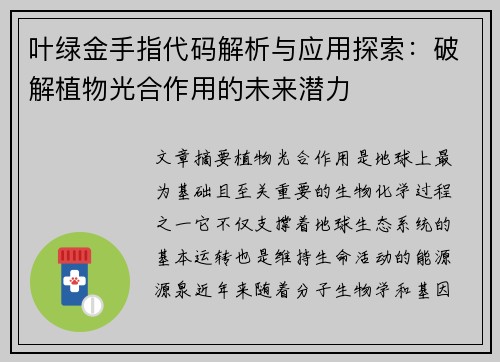 叶绿金手指代码解析与应用探索：破解植物光合作用的未来潜力