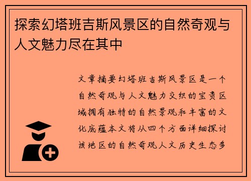 探索幻塔班吉斯风景区的自然奇观与人文魅力尽在其中