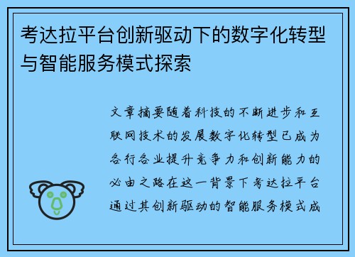 考达拉平台创新驱动下的数字化转型与智能服务模式探索