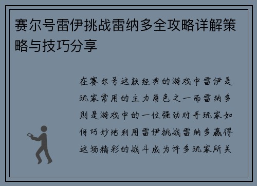 赛尔号雷伊挑战雷纳多全攻略详解策略与技巧分享