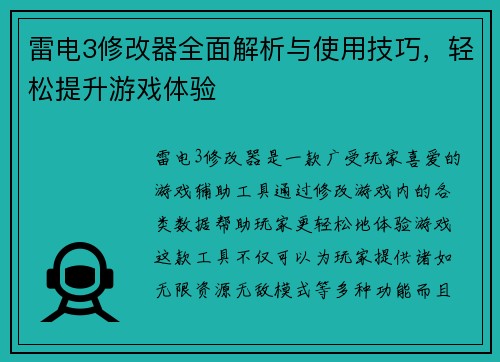 雷电3修改器全面解析与使用技巧，轻松提升游戏体验