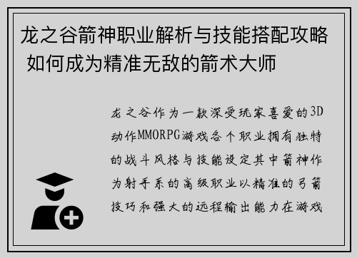 龙之谷箭神职业解析与技能搭配攻略 如何成为精准无敌的箭术大师
