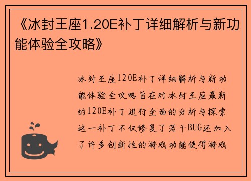 《冰封王座1.20E补丁详细解析与新功能体验全攻略》