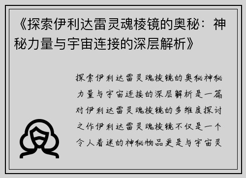 《探索伊利达雷灵魂棱镜的奥秘：神秘力量与宇宙连接的深层解析》